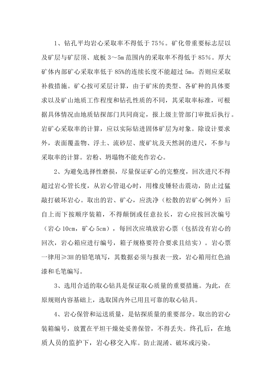 岩心钻探工程质量概述_第2页