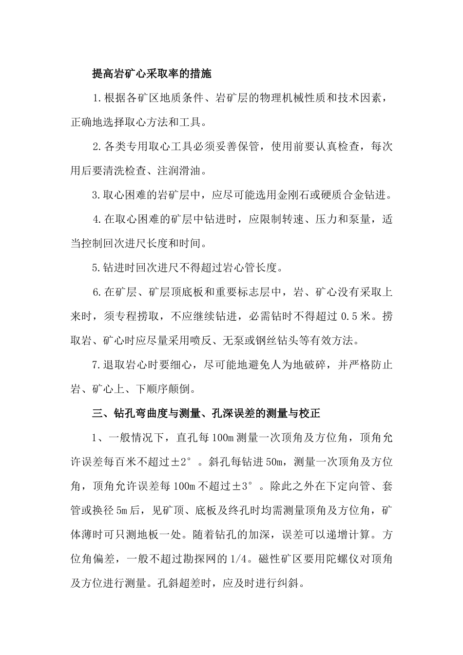 岩心钻探工程质量概述_第3页