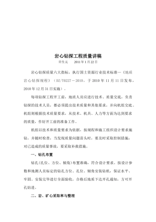 岩心钻探工程质量概述