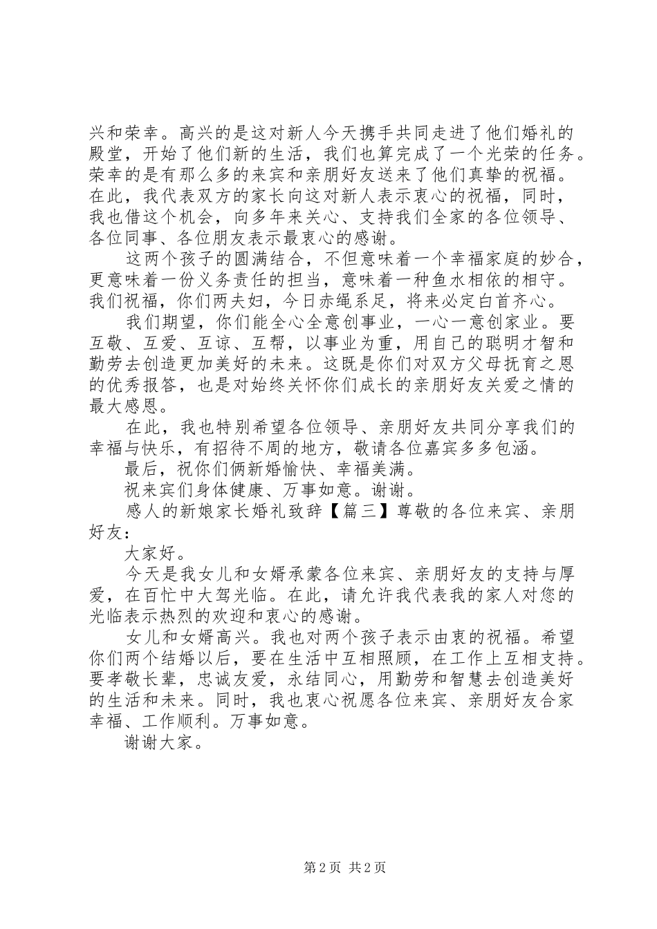 感人的新娘家长婚礼演讲致辞_第2页