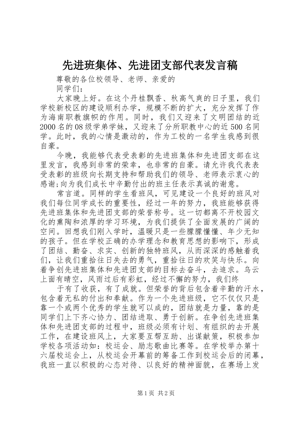 先进班集体、先进团支部代表发言_第1页