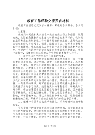 教育工作经验交流发言材料提纲