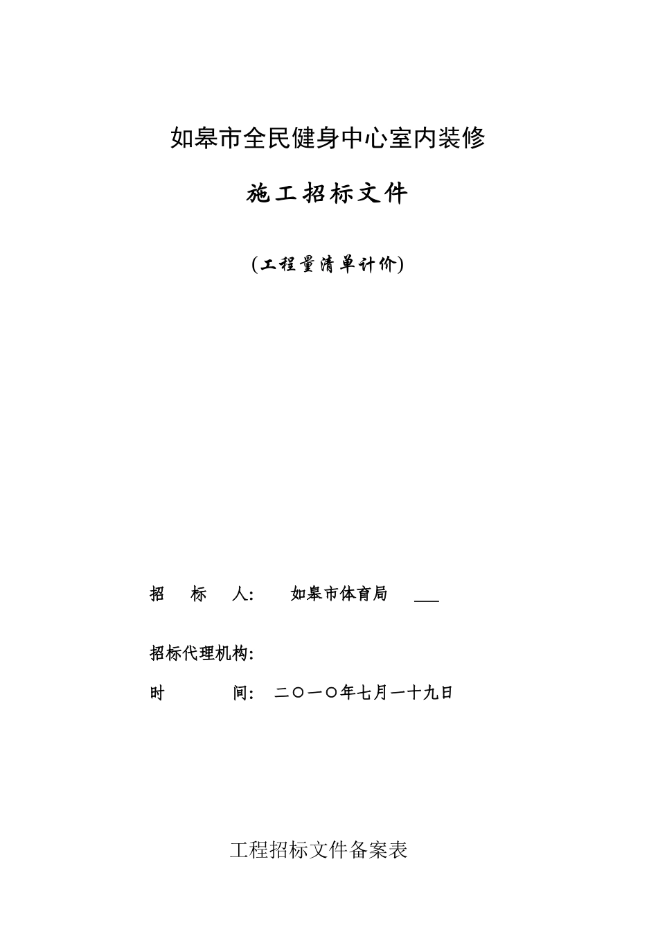 如皋市全民健身中心室内装修_第1页