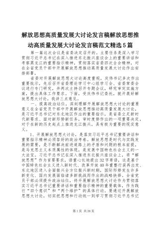 解放思想高质量发展大讨论发言稿范文解放思想推动高质量发展大讨论发言稿范文范文精选5篇