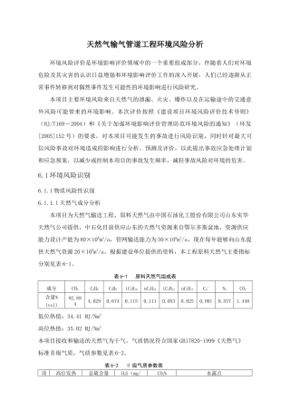 天然气输气管道工程环境风险评价