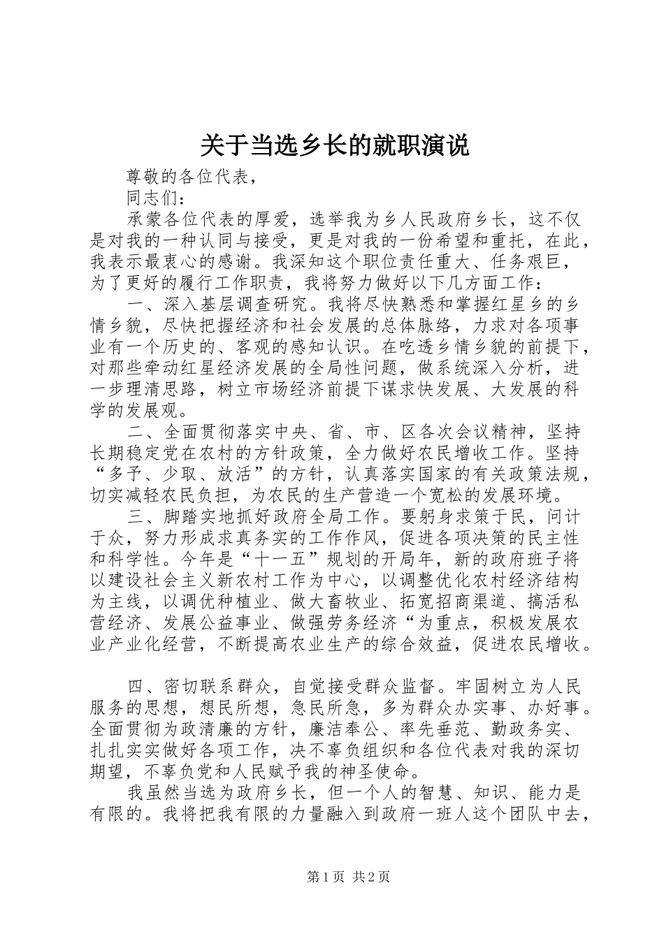 关于当选乡长的就职演说稿_第1页
