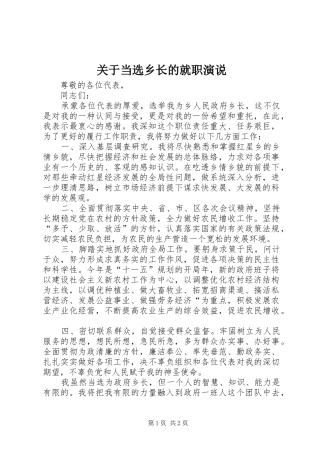 关于当选乡长的就职演说稿