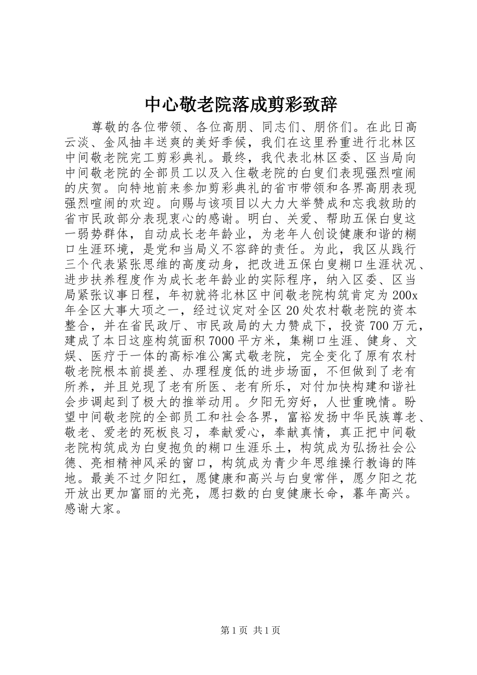 中心敬老院落成剪彩演讲致辞_第1页