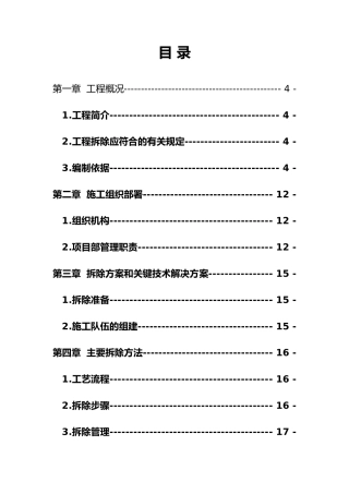 拆除工程施工方案1(52页)
