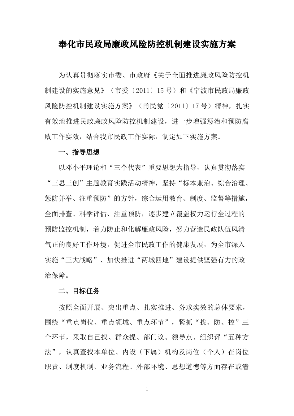 宁波市民政局廉政风险防控机制_第1页