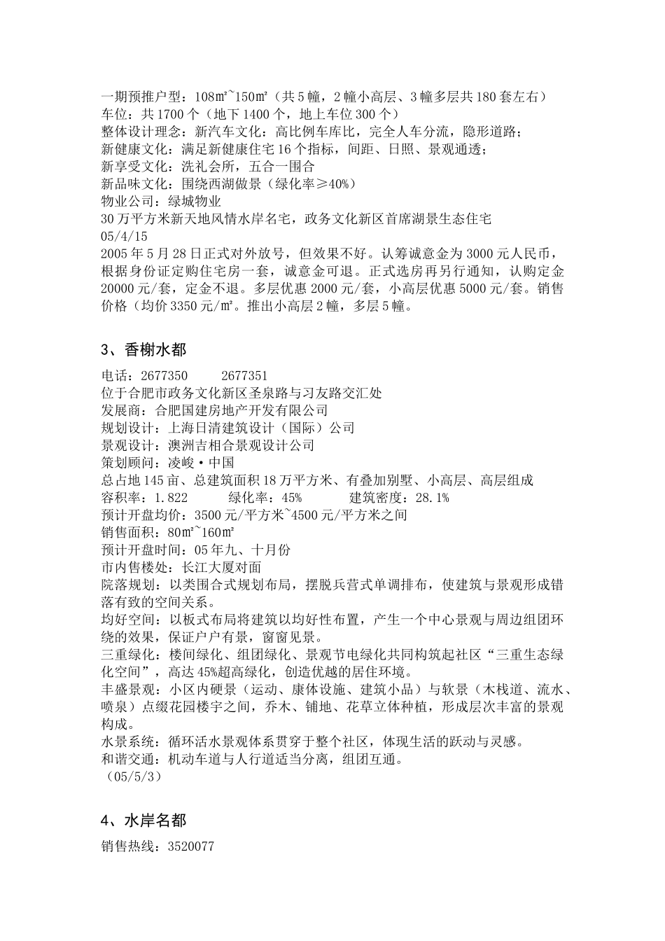 合肥西区楼盘汇总_第2页