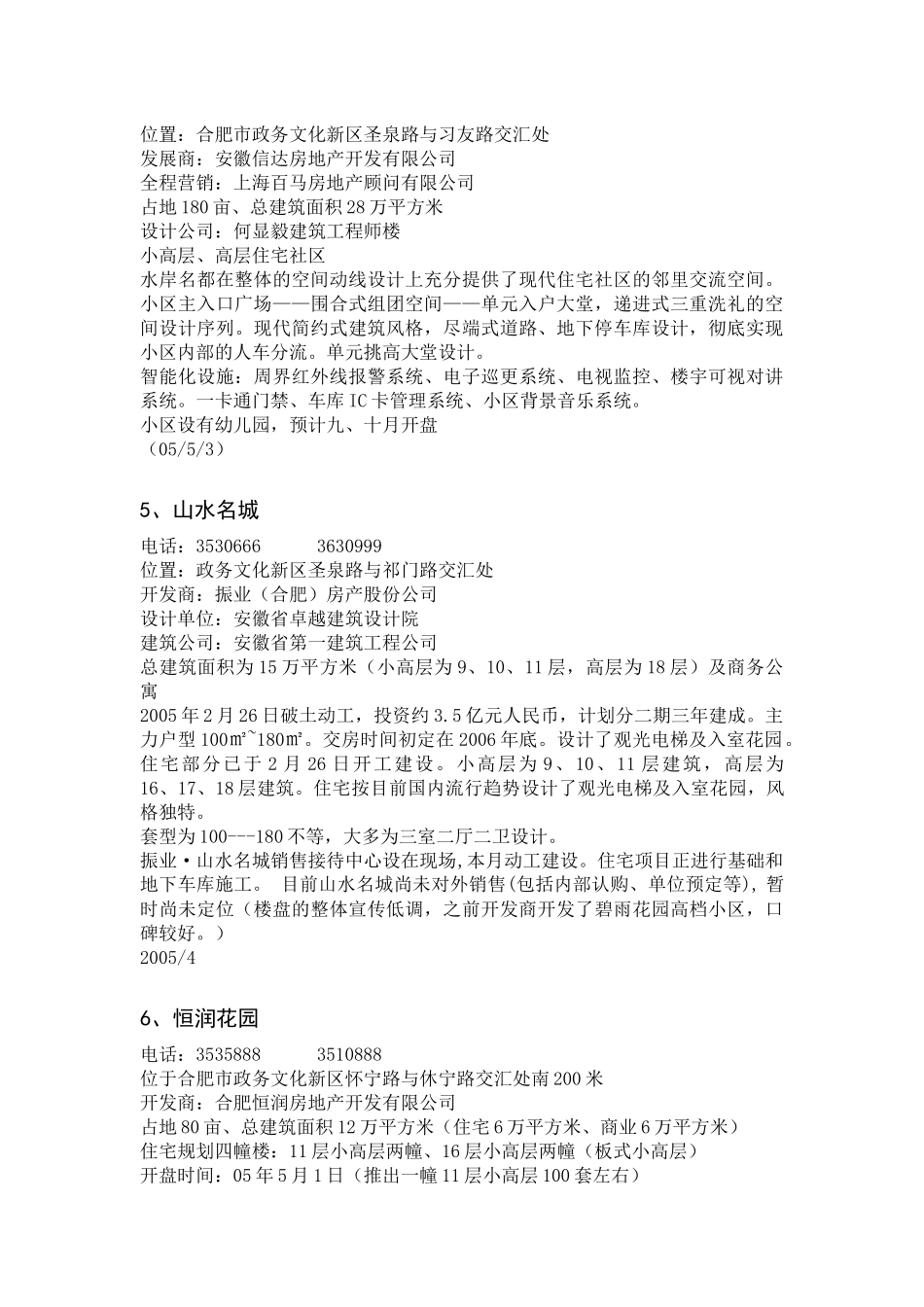 合肥西区楼盘汇总_第3页