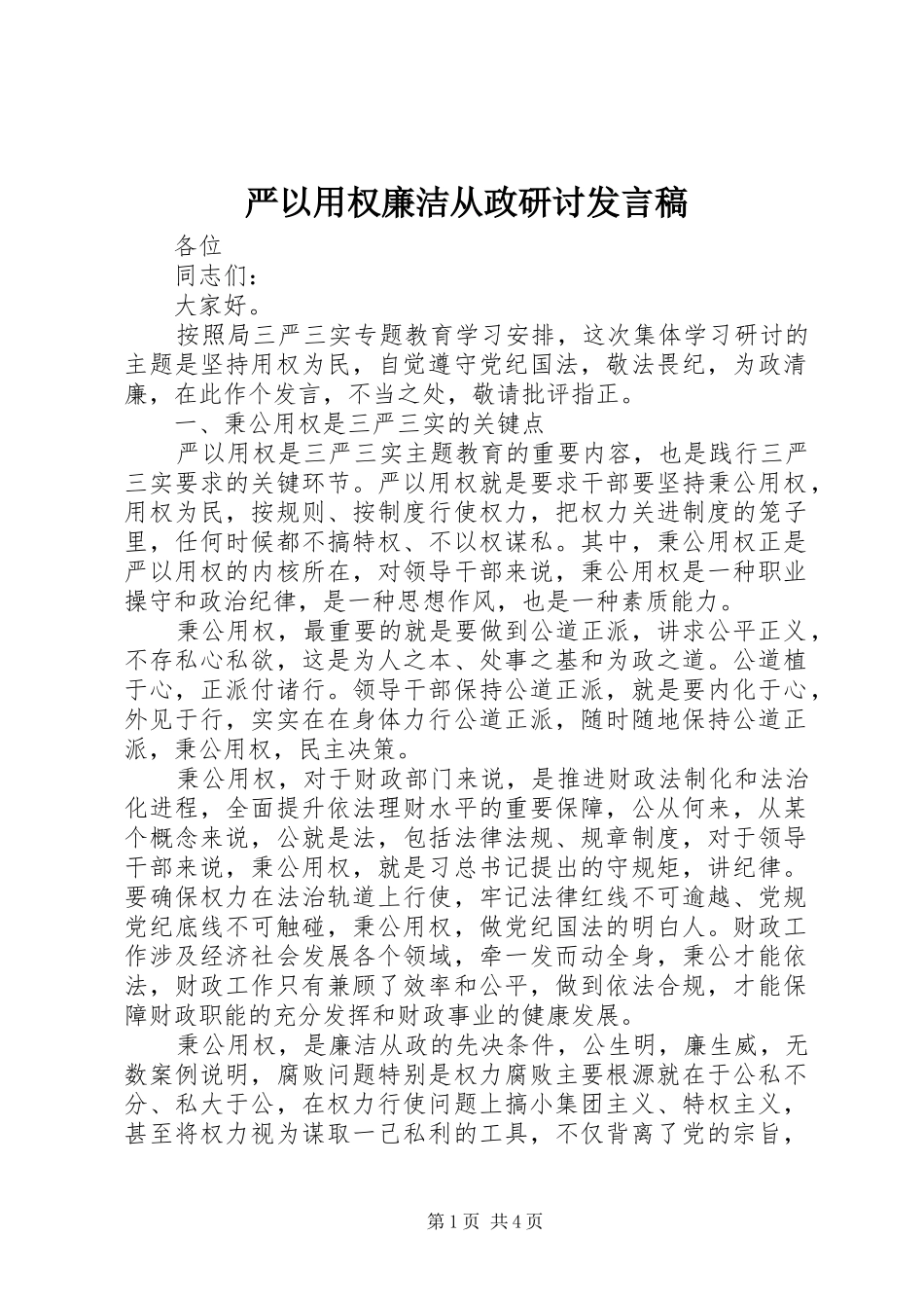严以用权廉洁从政研讨发言_第1页