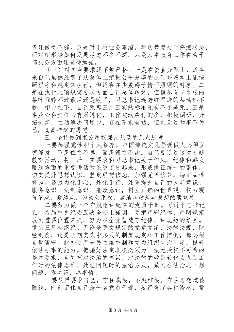 严以用权廉洁从政研讨发言_第3页