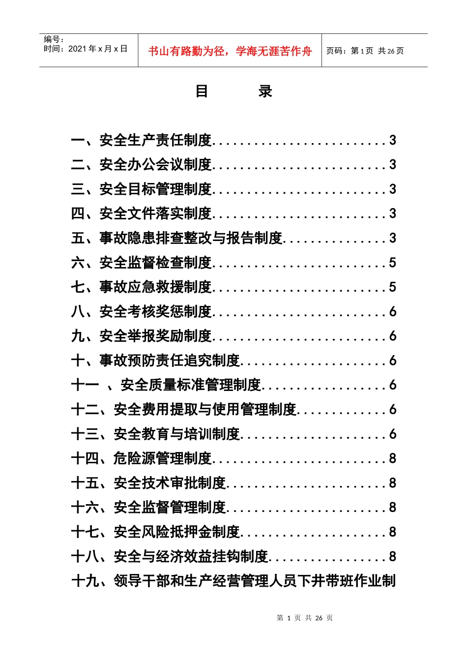 安全生产管理制度(工程、机电)_第1页