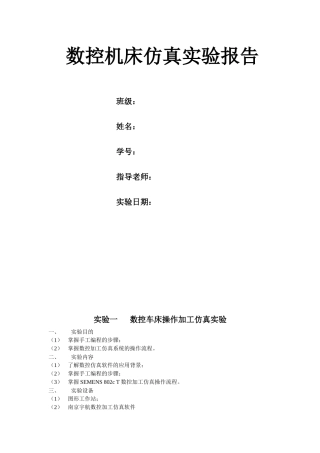 数控机床仿真实验报告
