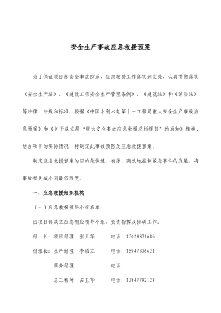 安全管理安全生产事故应急救援预案