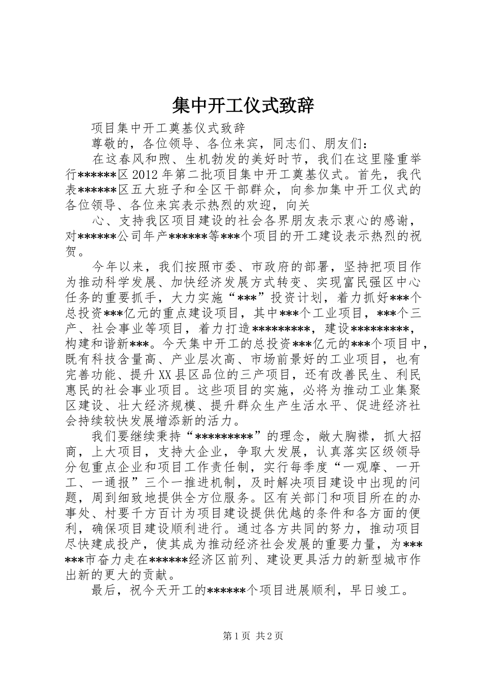 集中开工仪式致辞演讲范文_第1页