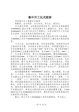 集中开工仪式致辞演讲范文