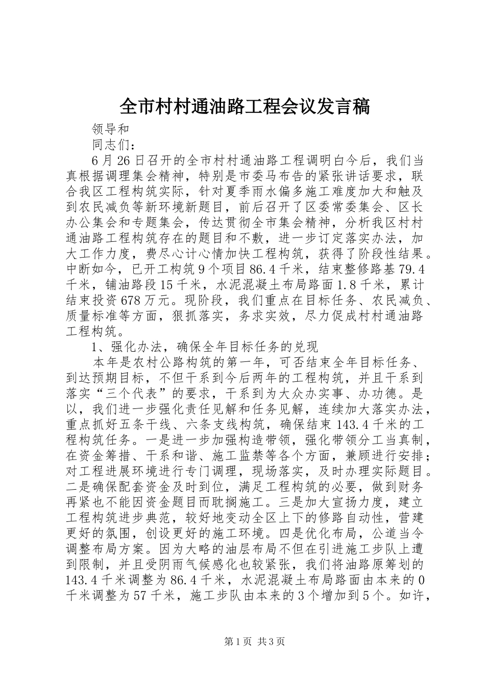 全市村村通油路工程会议发言_第1页