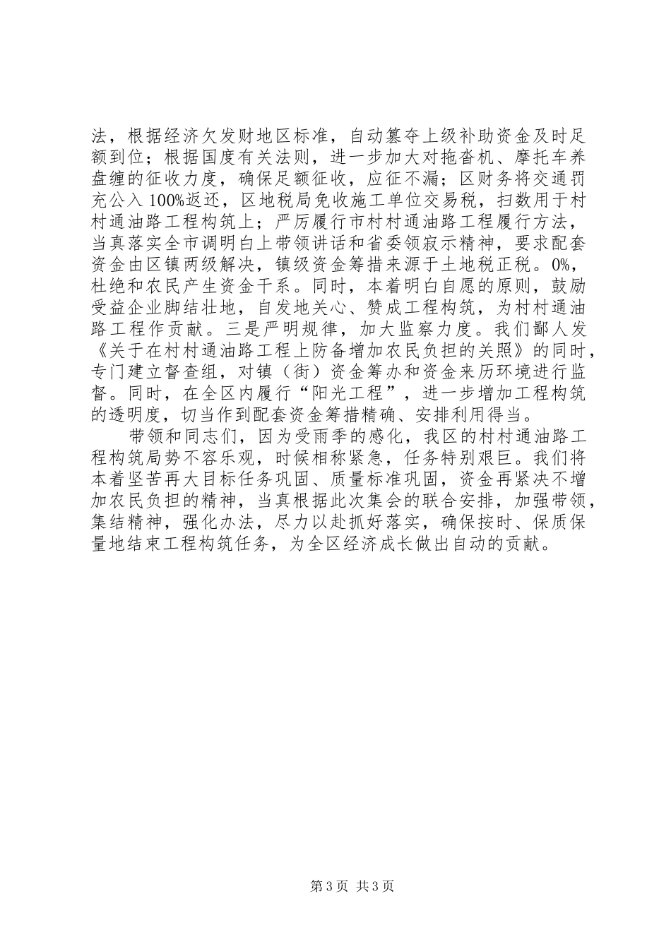 全市村村通油路工程会议发言_第3页