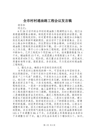 全市村村通油路工程会议发言