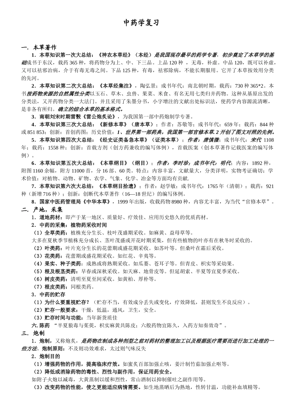 张廷模中药学笔记_第1页