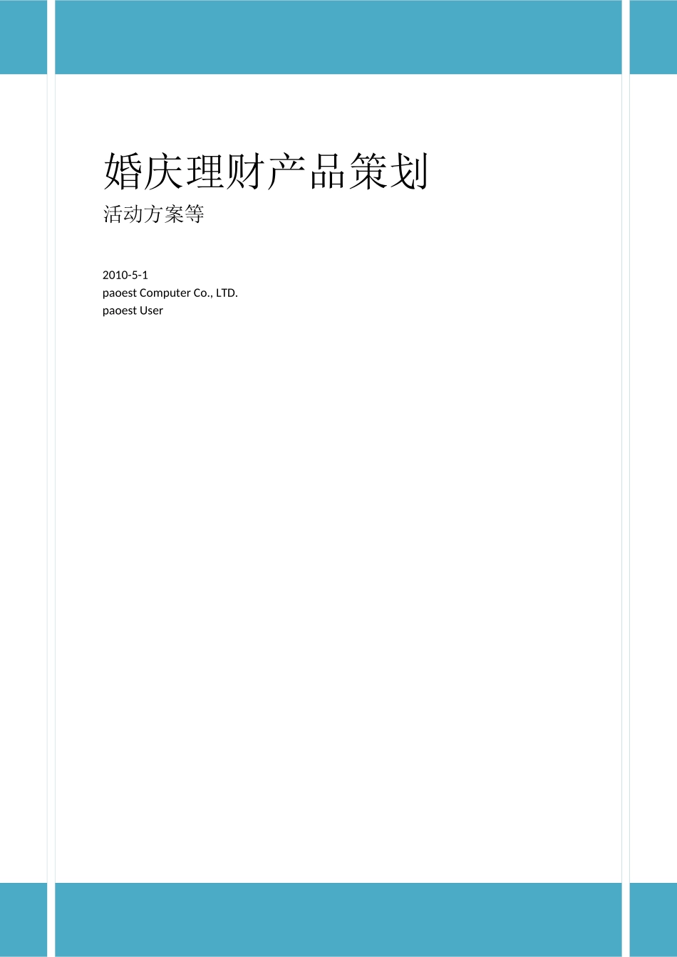 婚庆理财产品策划_第1页