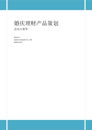 婚庆理财产品策划