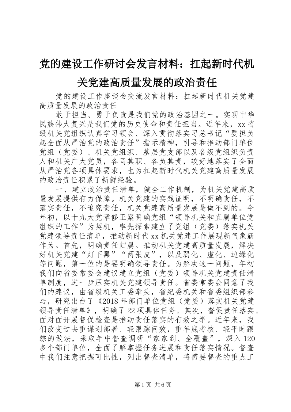 党的建设工作研讨会发言材料提纲：扛起新时代机关党建高质量发展的政治责任_第1页