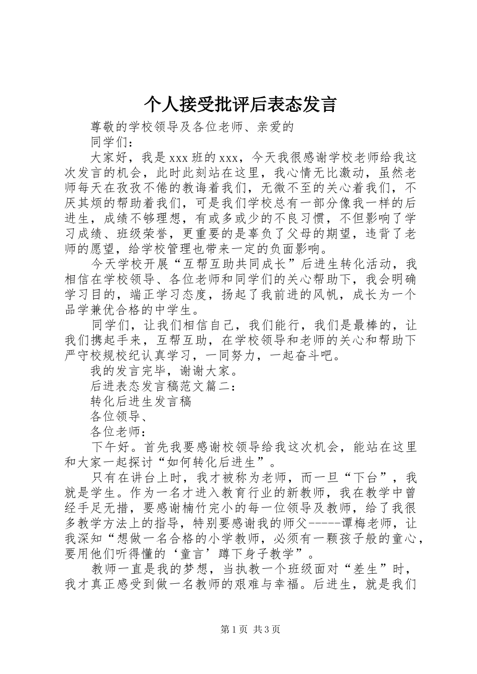 个人接受批评后表态发言稿_第1页