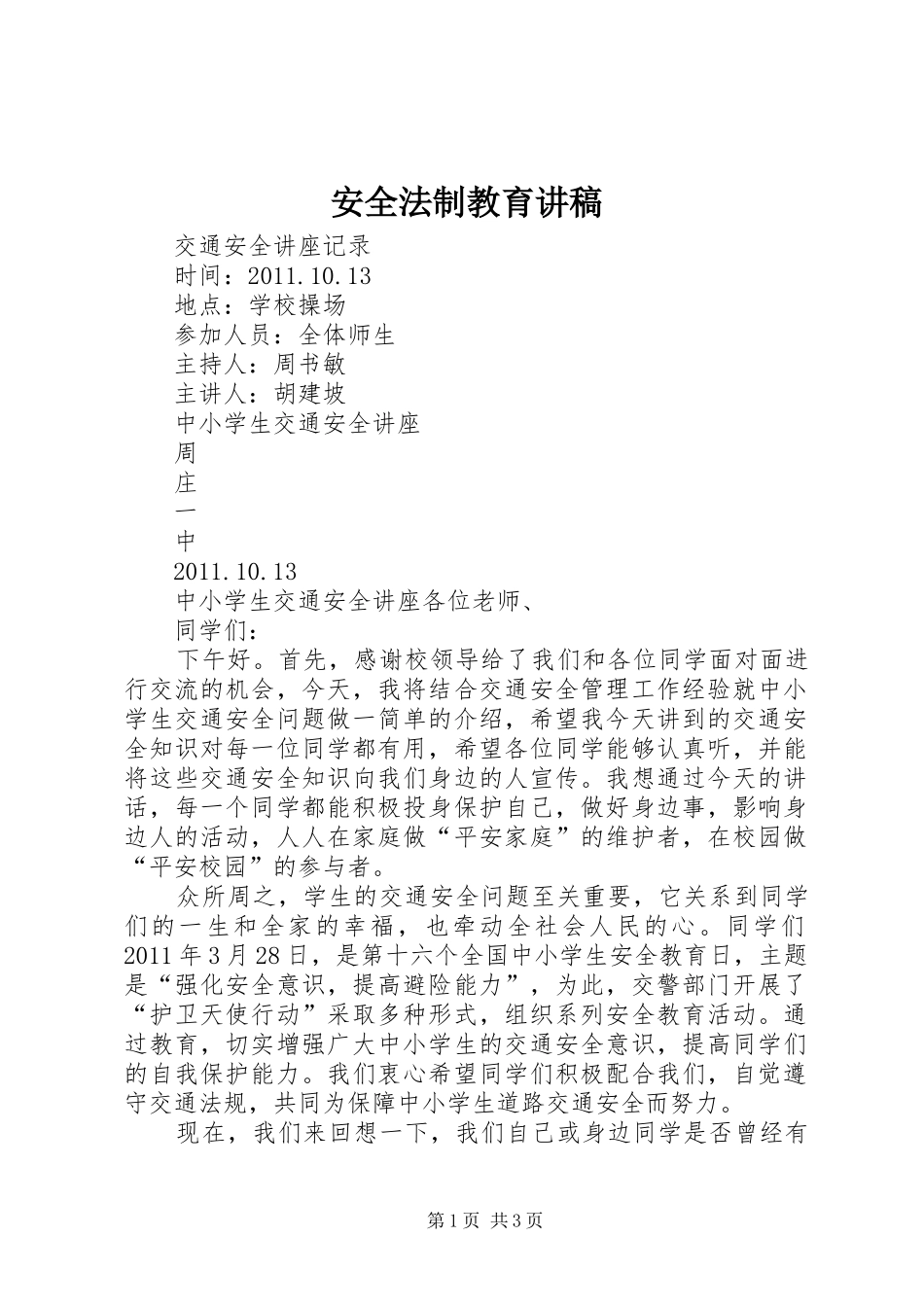 安全法制教育演讲稿_第1页