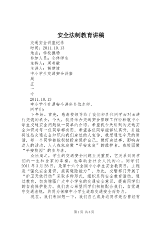 安全法制教育演讲稿