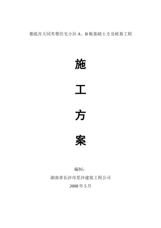 娄底大同芙蓉住宅小区人工挖孔桩施工方案-secret