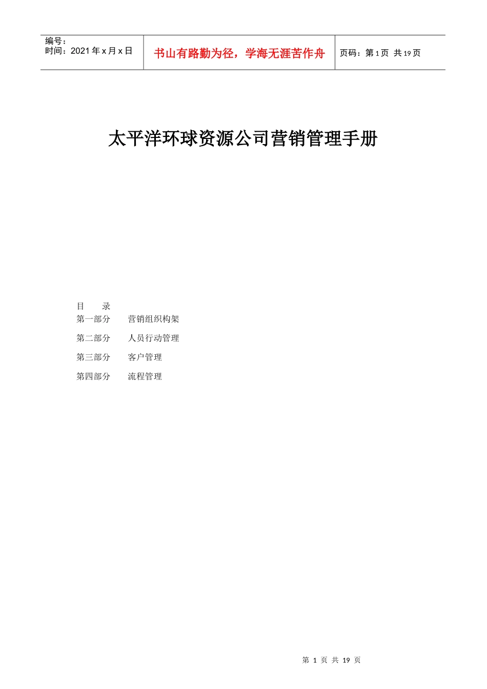 太平洋环球资源公司营销管理手册_第1页
