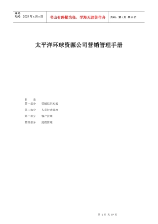 太平洋环球资源公司营销管理手册