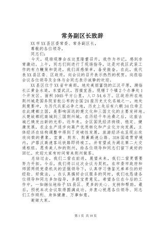 常务副区长演讲致辞