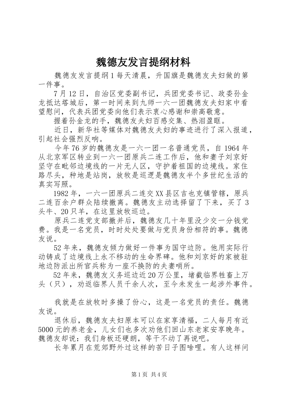 魏德友发言提纲材料材料_第1页