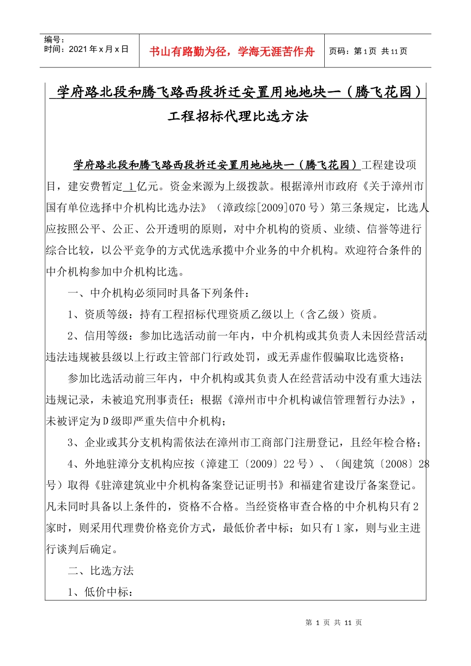 学府路北段和腾飞路西段拆迁安置用地地块一(腾飞花园)工程招标代理_第1页