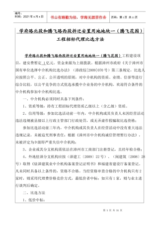 学府路北段和腾飞路西段拆迁安置用地地块一(腾飞花园)工程招标代理