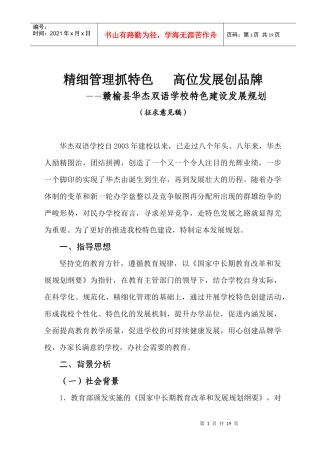 学校特色建设发展规划