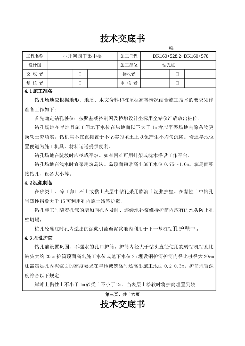 某中桥工程钻孔桩施工技术交底_第3页