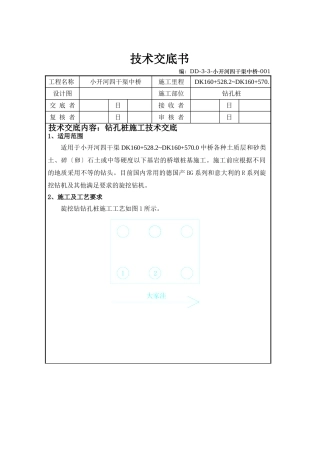 某中桥工程钻孔桩施工技术交底