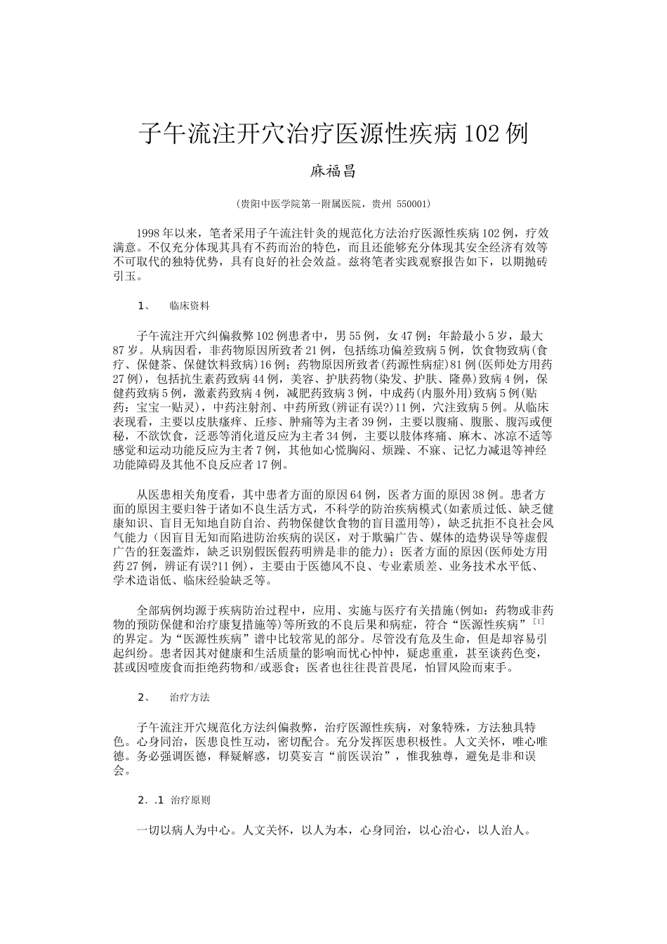 子午流注开穴治疗医源性疾病102例_第1页