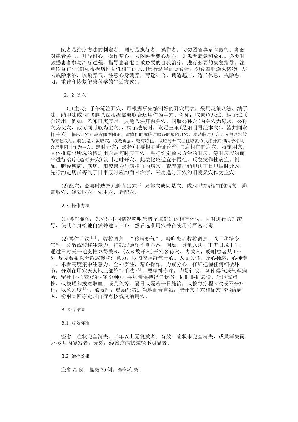 子午流注开穴治疗医源性疾病102例_第2页