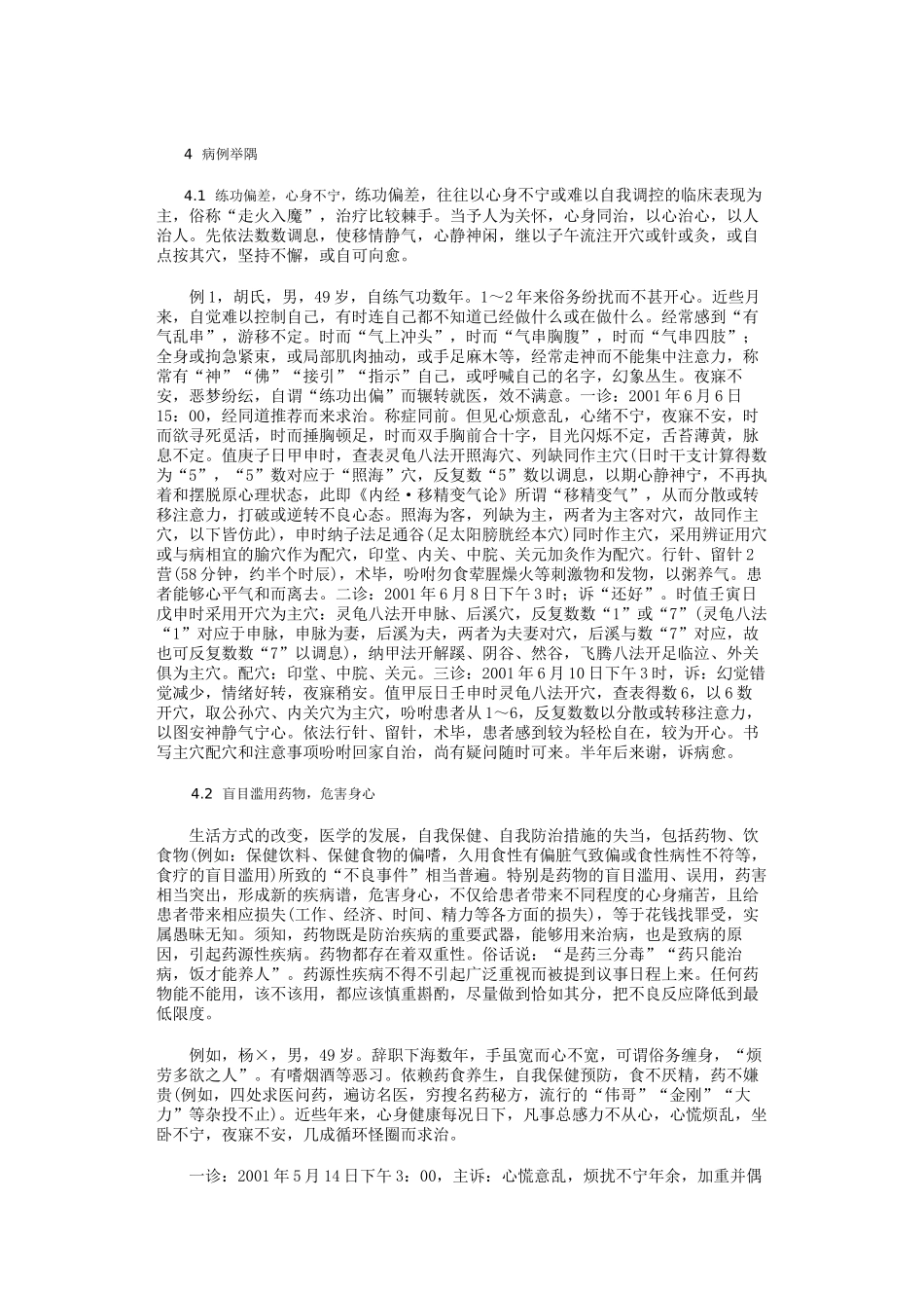 子午流注开穴治疗医源性疾病102例_第3页