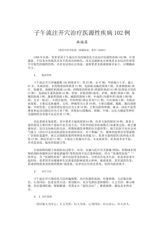 子午流注开穴治疗医源性疾病102例