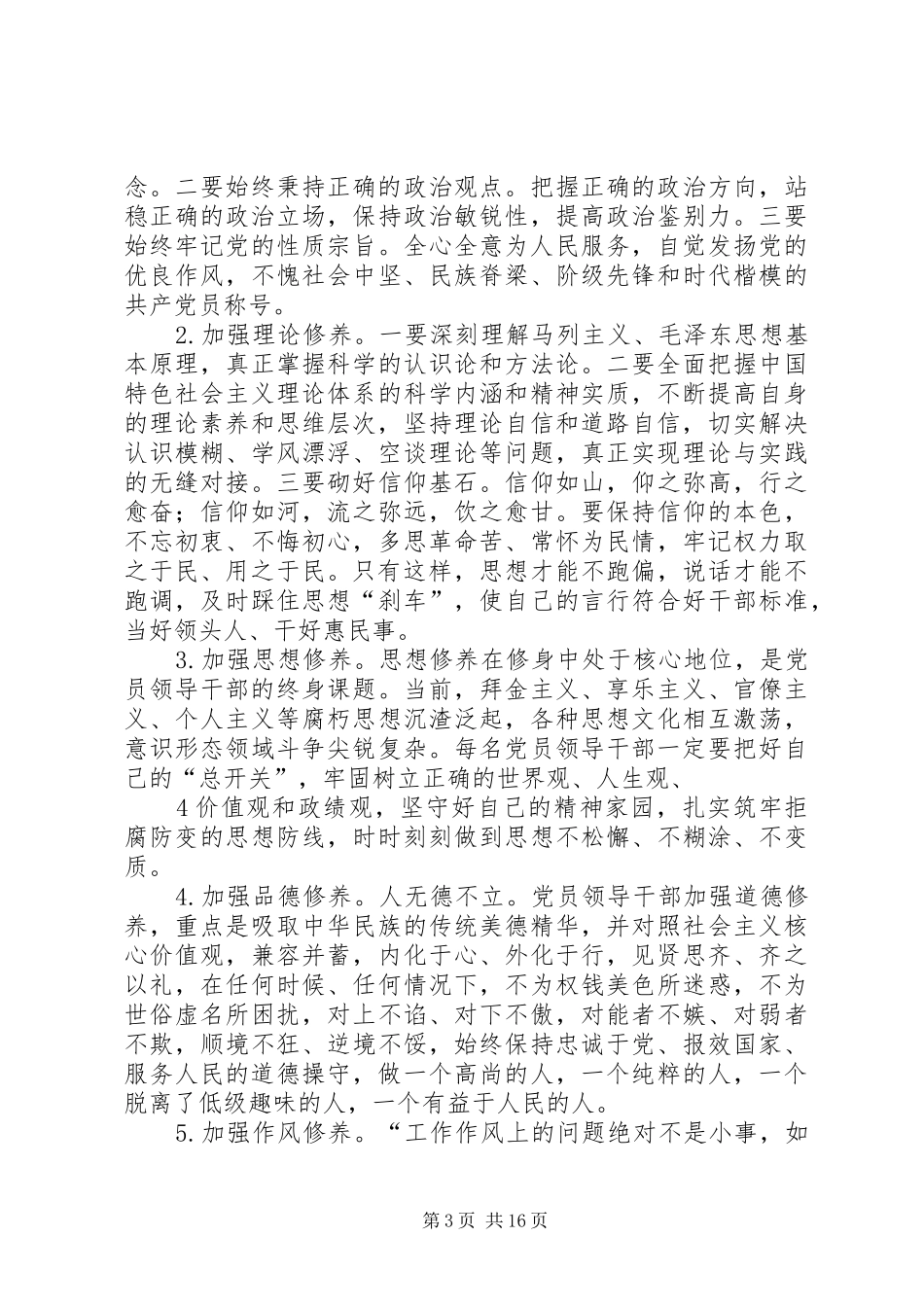 三严三实严以修身专题研讨发言提纲材料_第3页