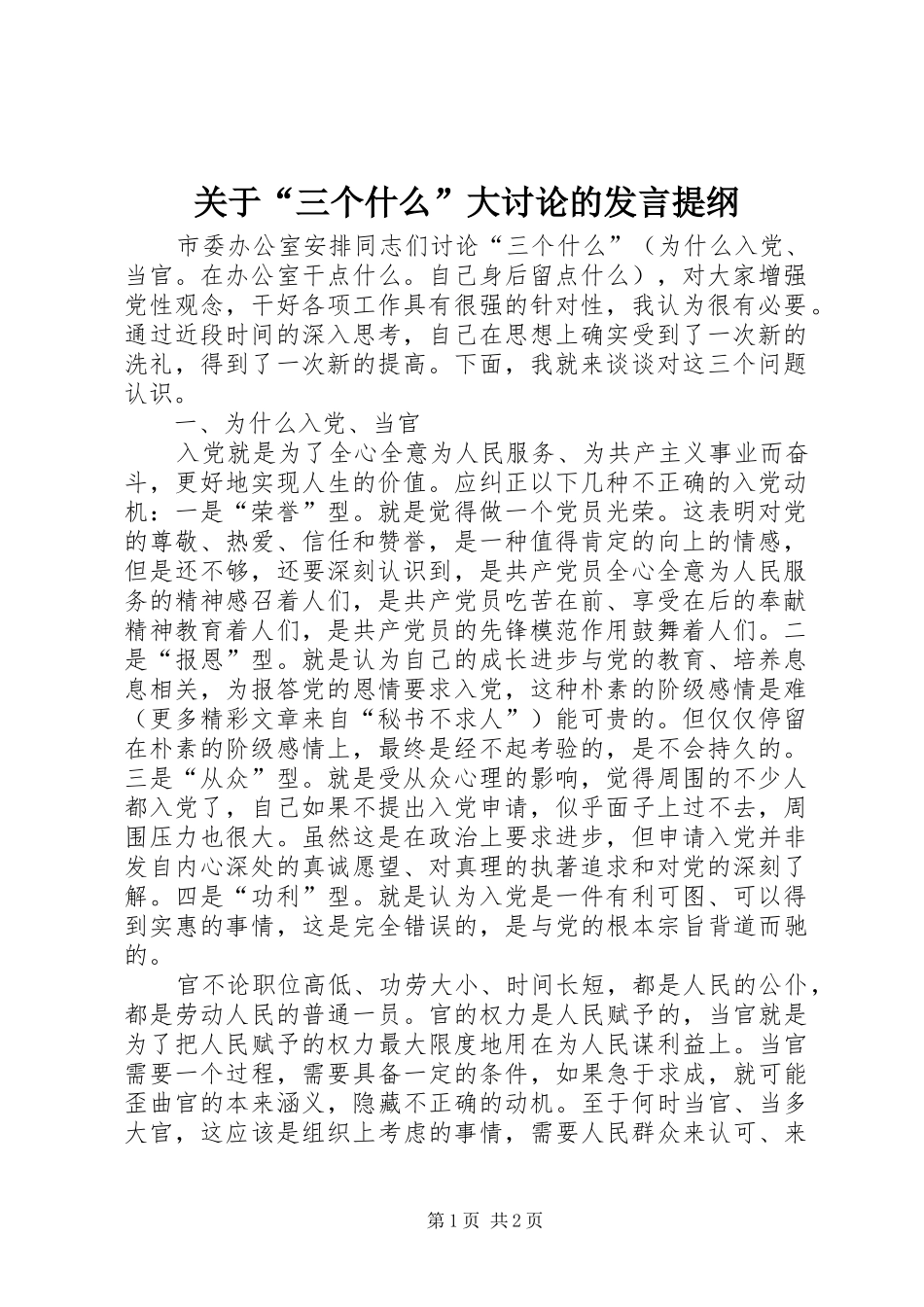 关于“三个什么”大讨论的发言提纲材料_第1页