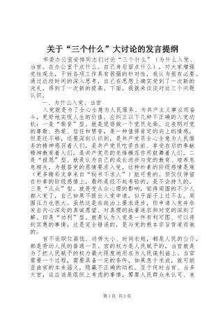 关于“三个什么”大讨论的发言提纲材料